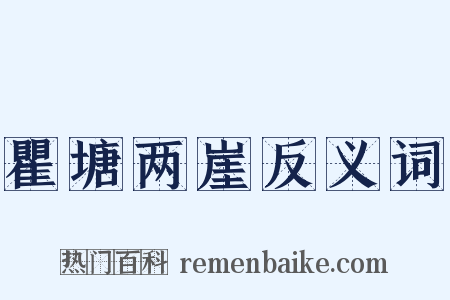 瞿塘两崖反义词是什么意思的图片